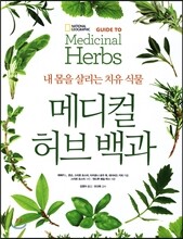 메디컬 허브 백과 Guide to Medicinal Herbs