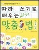 따라 쓰기로 배우는 맞춤법 2