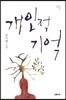 개인적 기억