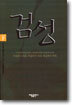검성 (하)