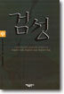 검성 (중)
