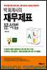 박 회계사의 재무제표 분석법