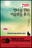 엄마를 위한 미움받을 용기