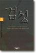 검성 (상)