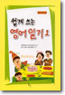 쉽게 쓰는 영어 일기 1