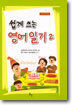 쉽게 쓰는 영어 일기 2
