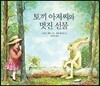 토끼 아저씨와 멋진 선물