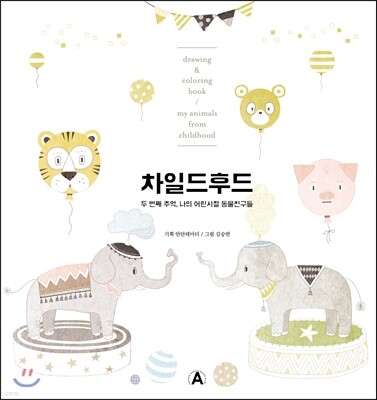 차일드후드 2