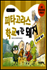 피타고라스 학교에 간 돼지