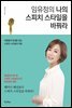 임유정의 나의 스피치 스타일을 바꿔라