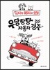 우당탕탕 자동차 경주