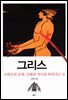 그리스 고대로의 초대, 신화와 역사를 따라가는 길