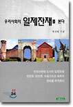 우리사회의 일제잔재를 본다