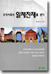 우리사회의 일제잔재를 본다
