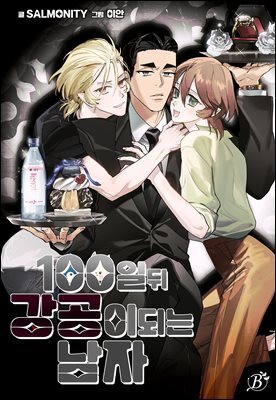 100일 뒤 강공이 되는 남자 77화 - 개막①