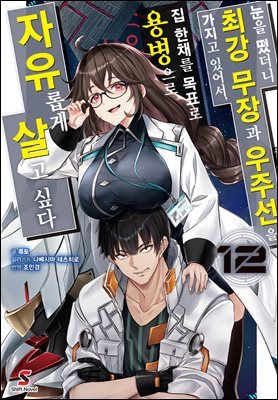 [대여] 눈을 떴더니 최강 무장과 우주선을 가지고 있어서, 집 한채를 목표로 용병으로 자유롭게 살고 싶다 12권