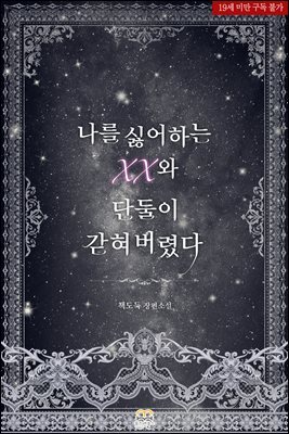 나를 싫어하는 XX와 단둘이 갇혀 버렸다