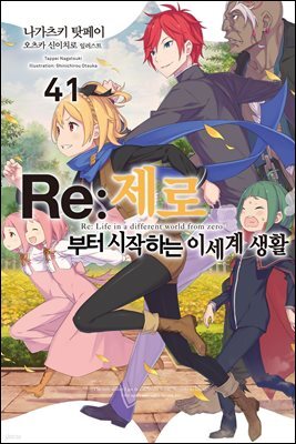 Re : 제로부터 시작하는 이세계 생활 41