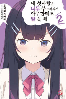 내 첫사랑은 너무 부끄러워서 아무한테도 말 못 해 2
