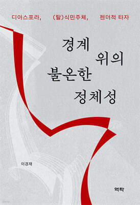 경계 위의 불온한 정체성