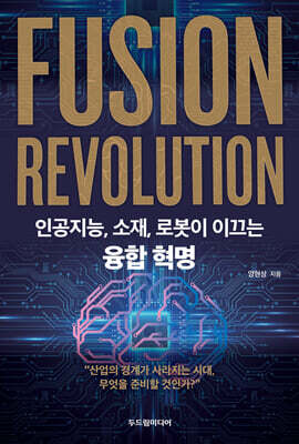 융합 혁명