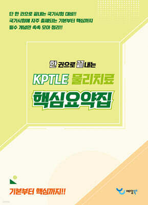 2026 한 권으로 끝내는 KPTLE 물리치료 핵심요약집