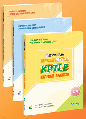 2026 한 권으로 끝내는 물리치료 10YEAR KPTLE 최다빈출 적중문제 - 필기, 실기, 해설