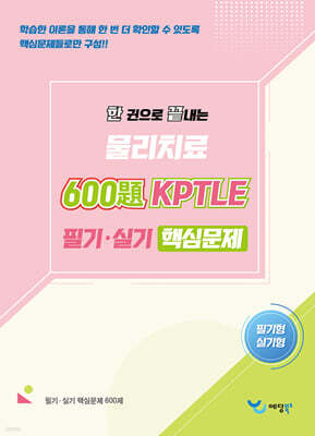 2026 한 권으로 끝내는 물리치료 600제 KPTLE 실기·필기 핵심문제
