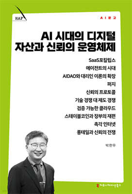 AI 시대의 디지털 자산과 신뢰의 운영체제