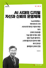 AI 시대의 디지털 자산과 신뢰의 운영체제