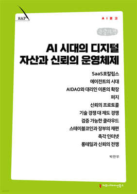 AI 시대의 디지털 자산과 신뢰의 운영체제 (큰글자책)