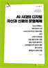 AI 시대의 디지털 자산과 신뢰의 운영체제 (큰글자책)