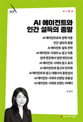 AI 에이전트와 인간 설득의 종말