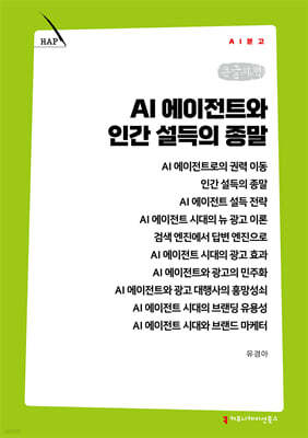 AI 에이전트와 인간 설득의 종말 (큰글자책)