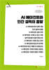 AI 에이전트와 인간 설득의 종말 (큰글자책)