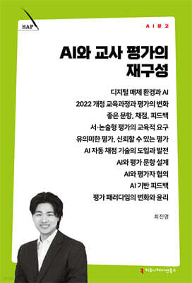 AI와 교사 평가의 재구성