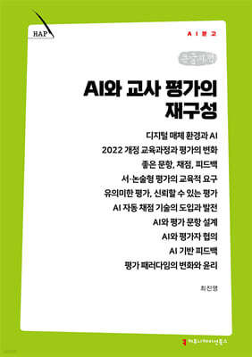 AI와 교사 평가의 재구성 (큰글자책)