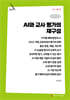 AI와 교사 평가의 재구성 (큰글자책)