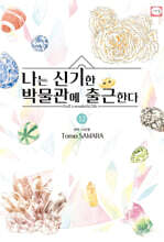 나는 신기한 박물관에 출근한다 12