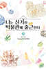나는 신기한 박물관에 출근한다 12