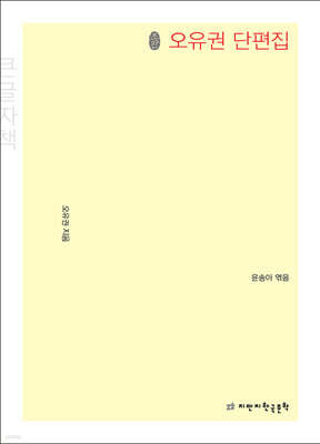 초판본 오유권 단편집 (큰글자책)