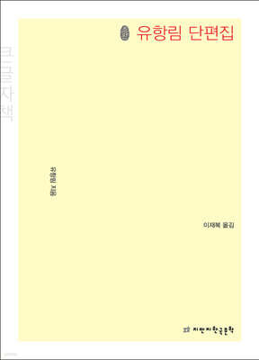 초판본 유항림 단편집 (큰글자책)