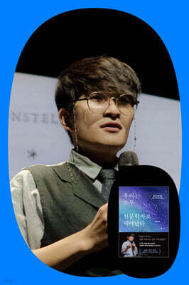 우리가 밤하늘을 올려다봐야 하는 이유 『우리는 모두 천문학자로 태어난다』 지웅배 교수 강연