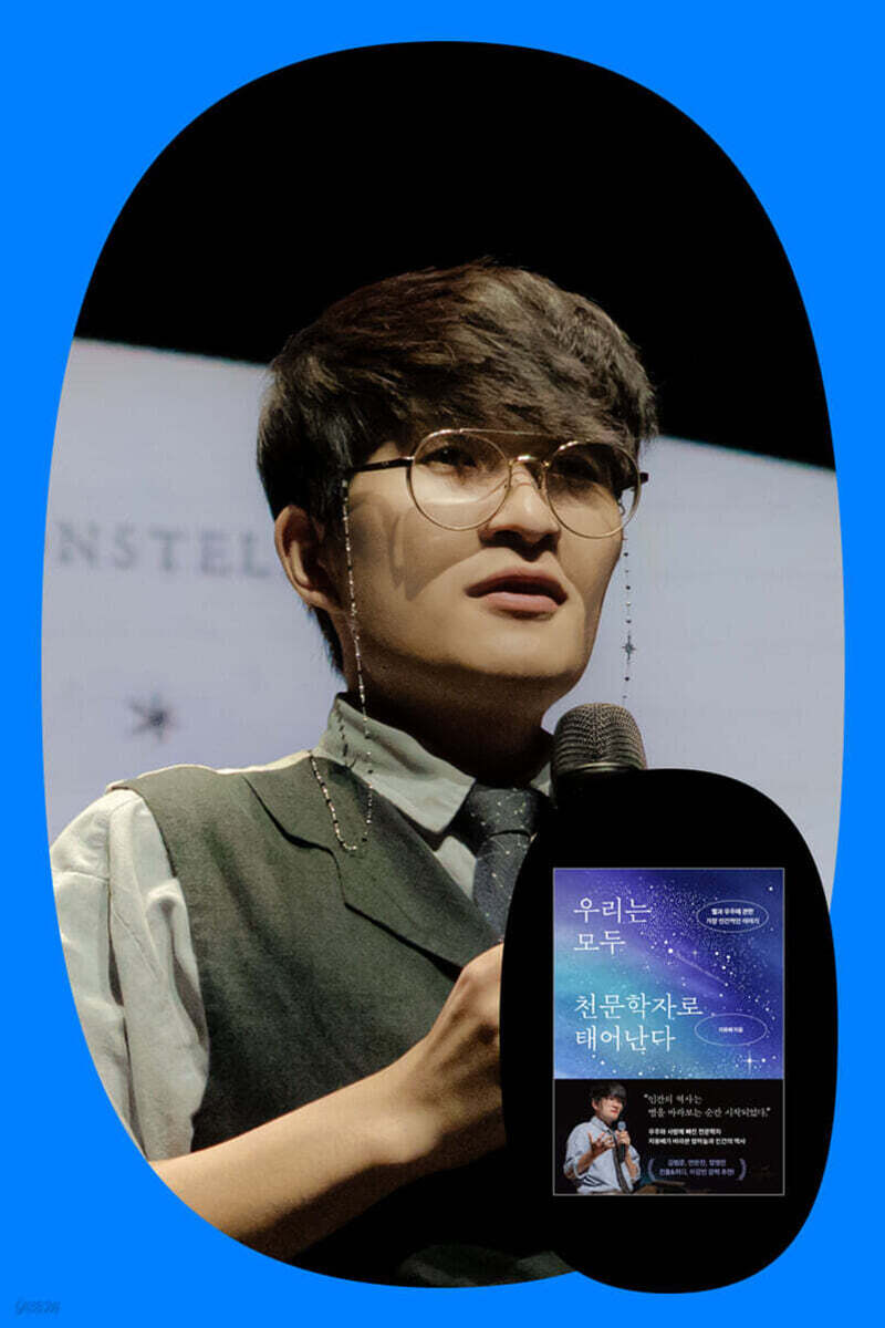 우리가 밤하늘을 올려다봐야 하는 이유 『우리는 모두 천문학자로 태어난다』 지웅배 교수 강연