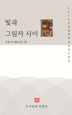 빛과 그림자 사이