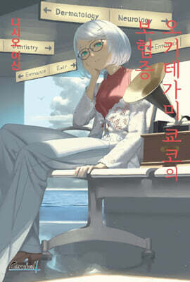 오키테가미 쿄코의 보험증