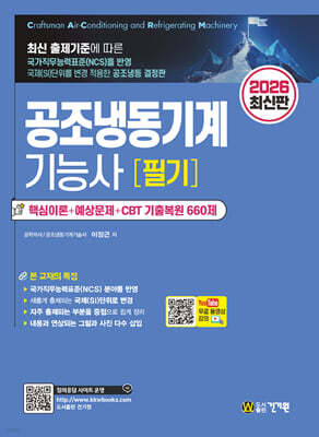 2026 공조냉동기계기능사 필기 + 무료동영상
