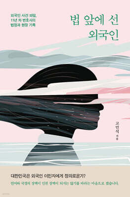 법 앞에 선 외국인