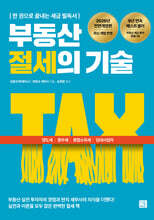 부동산 절세의 기술