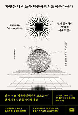 자연은 왜 이토록 단순하면서도 아름다운가